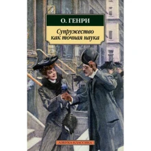 О. Генрі. Подружжя як точна наука: Виробник Абетка