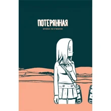 Брайан О'Мэлли: Потерянная: Производитель Комильфо