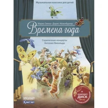 Марко Зимза: Времена года. Скрипичные концерты Антонио Вивальди (+ CD): Производитель Контэнт