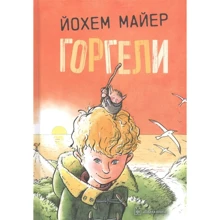 Йохем Майер: Горгели: Производитель Добрая книга