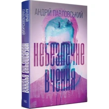 Андрій Павловський: Небезпечне вчення: Виробник Темпора