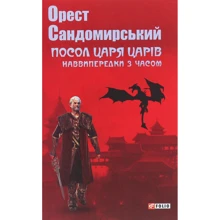 Орест Сандомирські: Посол Царя царів: Виробник Фолио