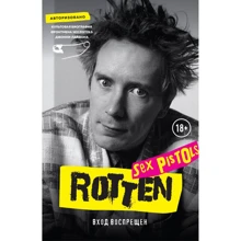 Джон Лайдон: Rotten. Вход воспрещен. Культовая биография фронтмена Sex Pistols Джонни Лайдона: Производитель Эксмо