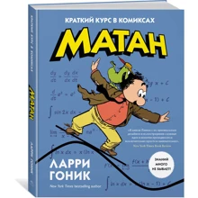 Матан. Короткий курс в коміксах: Виробник Колібрі