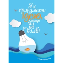 Олексій Іванов: Як вигадати ідею, якщо ви не Оґілві: Виробник МОНОЛИТ
