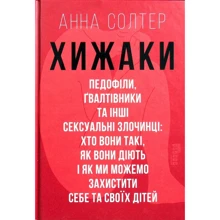 Ганна Солтер: Хижаки. Педофіли, ґвалтівники та інші сексуальні злочинці. Хто вони такі, як вони діють і як ми можемо захистити себе та своїх дітей: Виробник Фабула