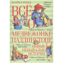 Всё о медвежонке Паддингтоне. Новые небывалые истории: Производитель Махаон