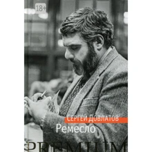 Сергей Довлатов: Ремесло: Производитель Азбука
