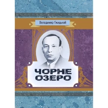 Володимир Гжицький: Чорне озеро: Виробник Центр навчальної літератури (ЦУЛ)