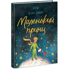 Антуан де Сент-Екзюпері: Маленький принц: Производитель Ранок