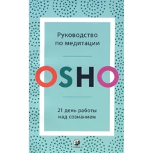 Ошо: Руководство по медитации. 21 день работы над сознанием: Производитель Cофия