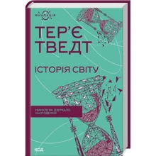 Тер'є Тведт: Історія світу. Минуле як дзеркало сьогодення: Производитель Клуб семейного досуга