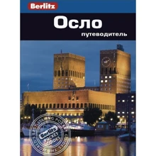 Нина Берглунд: Осло. Путеводитель Berlitz Pocket Guide: Производитель Издательство ФАИР