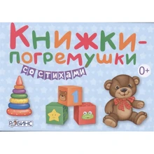 Книжки-брязкальця з віршами: Виробник Робінс