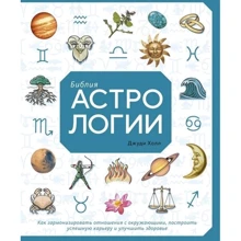 Джуди Холл: Библия астрологии. Как гармонизировать отношения с окружающими, построить успешную карьеру и улучшить здоровье: Производитель Азбука