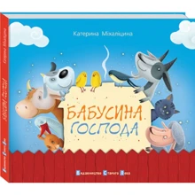 Катерина Міхаліціна: Бабусина панове: Виробник Видавництво Старого Лева