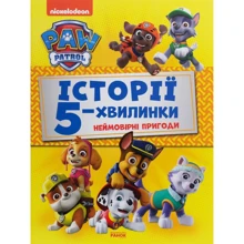 Щенячий Патруль. Історії 5-хвилинки. Неймовірні пригоди: Виробник Ранок