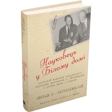 Джордж Б. Кістяківський: Науковець у Білому домі: Производитель КМ-Букс
