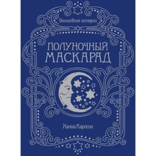 Ханна Карлсон: Волшебные истории. Полуночный маскарад: Производитель Махаон