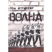 Тод Штрассер: Волна: Производитель Самокат