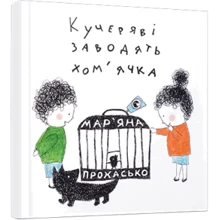 Кучеряві заводять хом'ячки: Виробник Видавництво Старого Лева