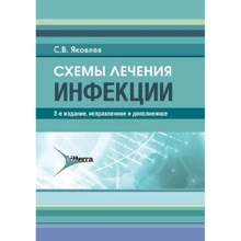 С. В. Яковлєв: Інфекції. Схеми лікування: Виробник Литтерра