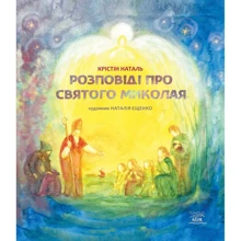Крістін Наталь: Розповіді про Святого Миколая: Производитель НАІРІ