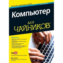 Дэн Гукин: Компьютер для чайников, 13-е издание (+видеокурс): Производитель Вильямс