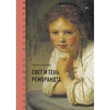 Паскаль Бонафу: Свет и тень Рембрандта: Производитель Манн, Иванов и Фербер