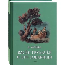 Валентина Осєєва: Васьок Трубачов і його товариші. книга друга: Виробник мова