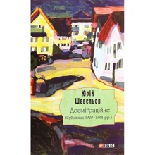 Юрій Шевельов: Доеміґраційне (Публікації 1929—1944 рр.): Виробник Фолио