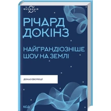Річард Докінз: Найграндіозніше шоу на Землі. Доказ еволюції: Виробник Клуб семейного досуга