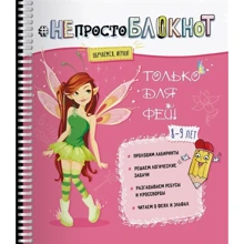 НЕпросто БЛОКНОТ только для фей 8-9 лет: Производитель Билингва