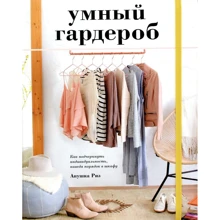 Анушка Різ. Розумний гардероб. Як підкреслити індивідуальність, навівши порядок у шафі: Виробник Колібрі