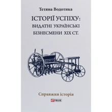 Тетяна Водотика: Історії успіху. Видатні українські бізнесмени ХІХ ст.: Виробник Фолио