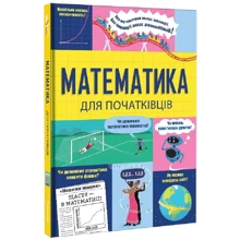 Сара Галл, Том Мамбрей: Математика для початківців: Производитель #книголав