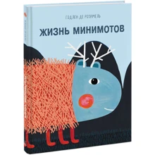 Жизнь минимотов: Производитель Манн, Иванов и Фербер