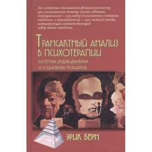 Эрик Берн: Трансактный анализ в психотерапии. Системная индивидуальная и социальная психиатрия: Производитель Академический Проект