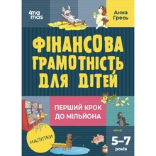 Анна Гресь: Фінансова грамотність для дітей. 5-7 років. Перший крок до мільйона: Виробник Ранок