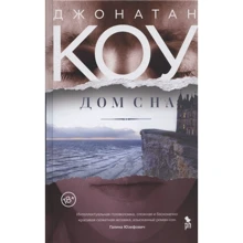 Джонатан Коу: Будинок сну: Виробник Фантом-Пресс