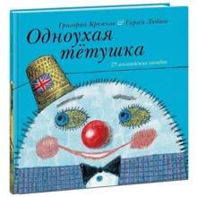 Одноухая тётушка. 25 английских загадок: Производитель НИГМА