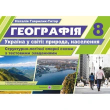 Географія. Україна у світі. Структорно-логічні опорні схеми 8 клас. Навчальний посібник+методичка для вчителя: Производитель Пiдручники i посiбники