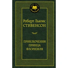 Пригоди принца Флоризеля: Виробник Абетка
