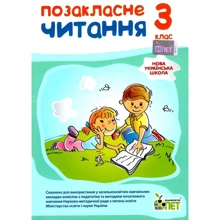 І. Бікова, Н. Косовцева: Позакласне читання. 3 клас: Виробник ПЕТ