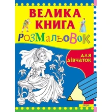 Велика книга розмальовок для дівчаток: Производитель Перо