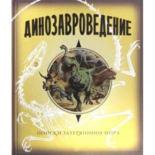 Дінозавроведеніе. Пошуки загубленого світу: Виробник Махаон