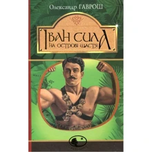Олександр Гаврош: Іван Сила на острові Щастя: Производитель Навчальна книга Богдан