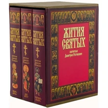 Житія святих. Комплект з 3 книг в футлярі: Виробник Харвест
