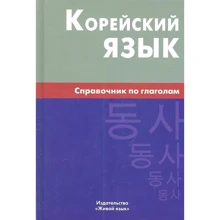 Е. В. Бречалова, Д. С. Цыденова: Корейский язык. Справочник по глаголам: Производитель Живой язык
