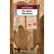 Иван Ефремов. На краю Ойкумены: Производитель Азбука